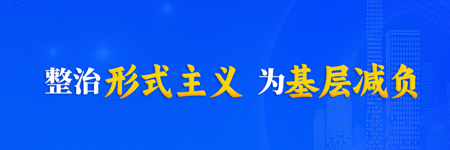 整治形式主義為基層減負